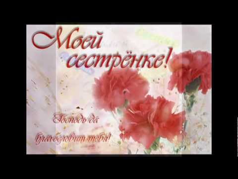 Картинки с днем рождения сестре нине