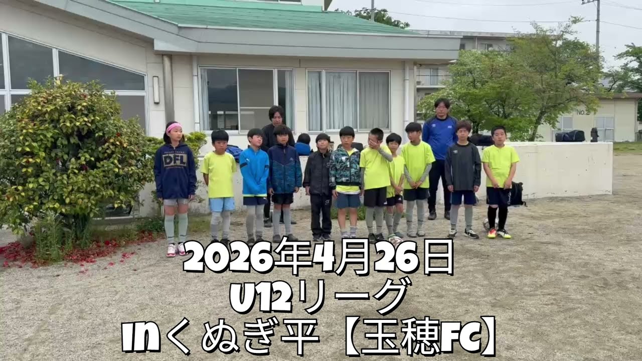 2026年4月26日U12リーグinくぬぎ平【玉穂FC】