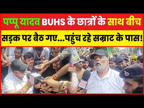 सांसद पप्पू यादव BUHS के छात्रों के साथ बीच सड़क पर बैठ गए... पहुंच रहे CM Samrat के पास!