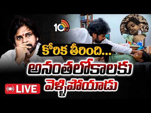 LIVE:కోరిక తీరింది...అనంతలోకాలకు వెళ్ళిపోయాడు | Pawan Kalyan Fan Boy Niranjan Is No More | 10TV News - 10TVNEWSTELUGU