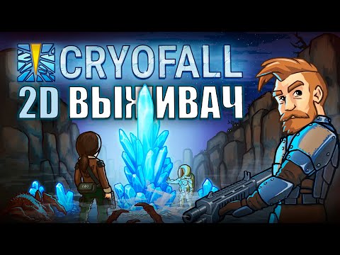 Видео: CryoFall: 2D Симулятор выживания в жанре научной фантастики // Краткий Видеообзор 2021