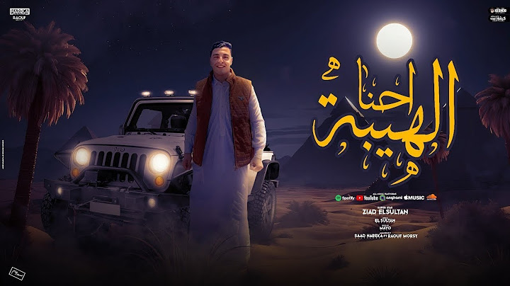 احنا الهيبه زياد السلطان 2024 "احنا في العالي واصلين" | سعد حريقة | توزيع مايو | حريقة برودكشن
