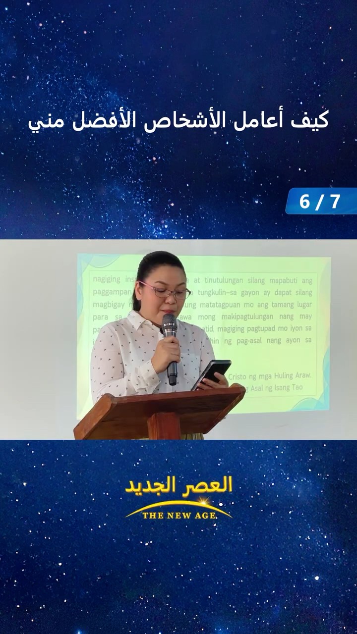كيف أعامل الأشخاص الأفضل مني (6/7)