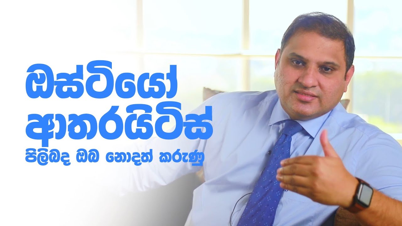 ඔස්ටියො ආතරයිටිස් පිලිබද ඔබ දැනුවත් වියයුතු කරුණු/ Things you should know about osteoarthritis