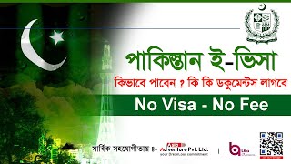 Pakistan E Visa | কিভাবে পাকিস্তান ই-ভিসা করবেন ? কি কি ডকুমেন্টস প্রয়োজন ? Pakistan E-Visa.