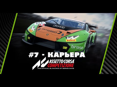 Assetto Corsa Competizione Гайд для новичков #7 - режим карьера и чемпионат