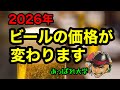 ビールの価格変更・税金／「おすすめのビール」など解説しているビール講座です。最近は、よなよなエール（ヤッホーブルーイング）などのエールビールも流行っていますね。ビールについて学び美味しく飲みましょう