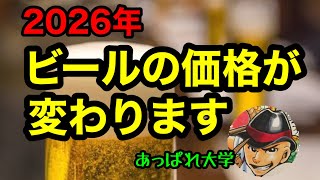 ビールの価格変更・税金／「おすすめのビール」など解説しているビール講座です。最近は、よなよなエール（ヤッホーブルーイング）などのエールビールも流行っていますね。ビールについて学び美味しく飲みましょう