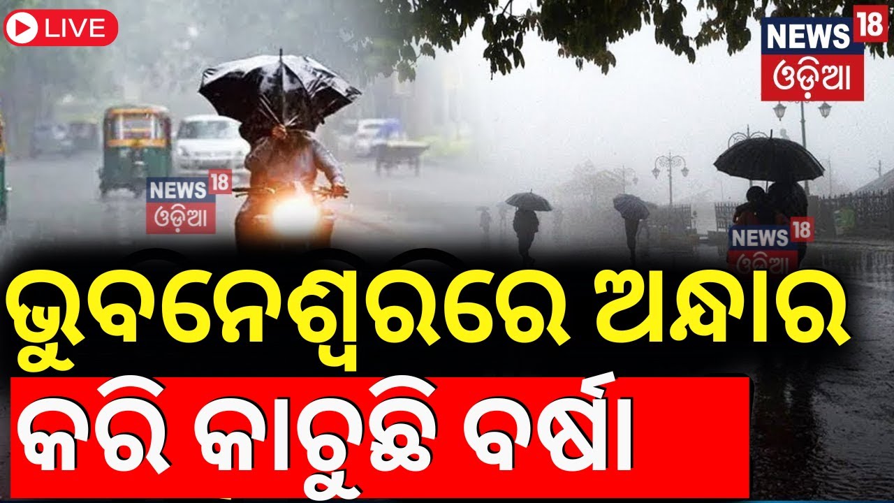 LIVE | ଆଜି ଘଡ଼ଘଡ଼ି-ବର୍ଷା ଏହି ସବୁ ଜିଲ୍ଲାକୁ ଆଲର୍ଟ | Low Pressure Over Bay Of Bengal