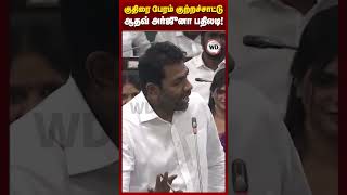குதிரை பேரம் குற்றச்சாட்டுஆதவ் அர்ஜுனா பதிலடி!