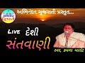 Santvani  kamala barot  live desi santavani bhajan  latest bhajan 2019  abhinandan gujarati