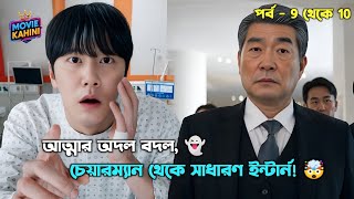 Reborn Rookie 🤯 [EP 9-10] | এক নিমেষেই কোটিপতি চেয়ারম্যান হয়ে গেল সামান্য কর্মচারী! | Korean drama