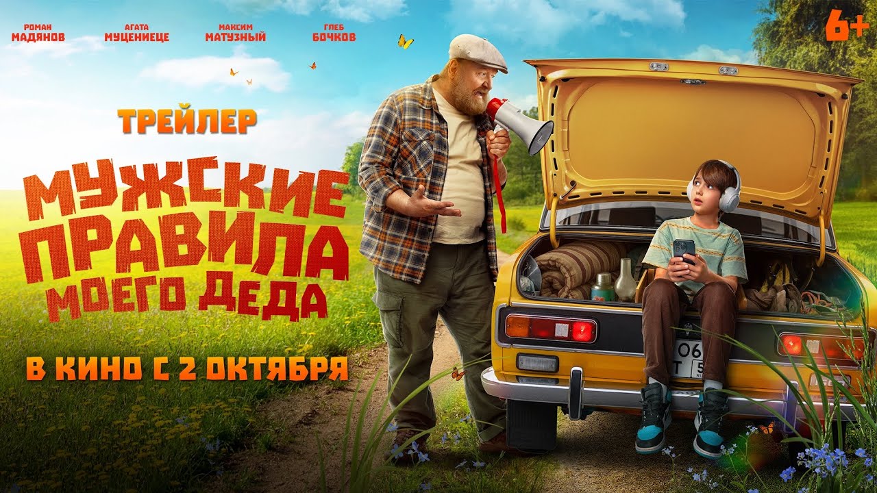 Мужские правила моего деда | Трейлер | В кино с 2 октября