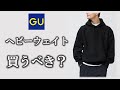 GUのヘビーウェイトスウェットパーカーは買うべきなのか？