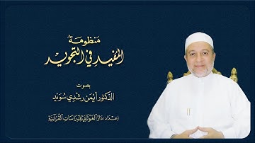 منظومة المفيد في التجويد || بصوت د. أيمن سويد