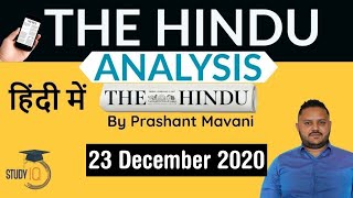 The Hindu Editorial Newspaper Analysis, Current Affairs for UPSC SSC IBPS, 23 December 2020 | Hindi