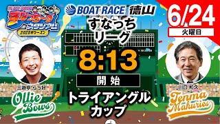 ボートレース徳山の配信のサムネイル画像