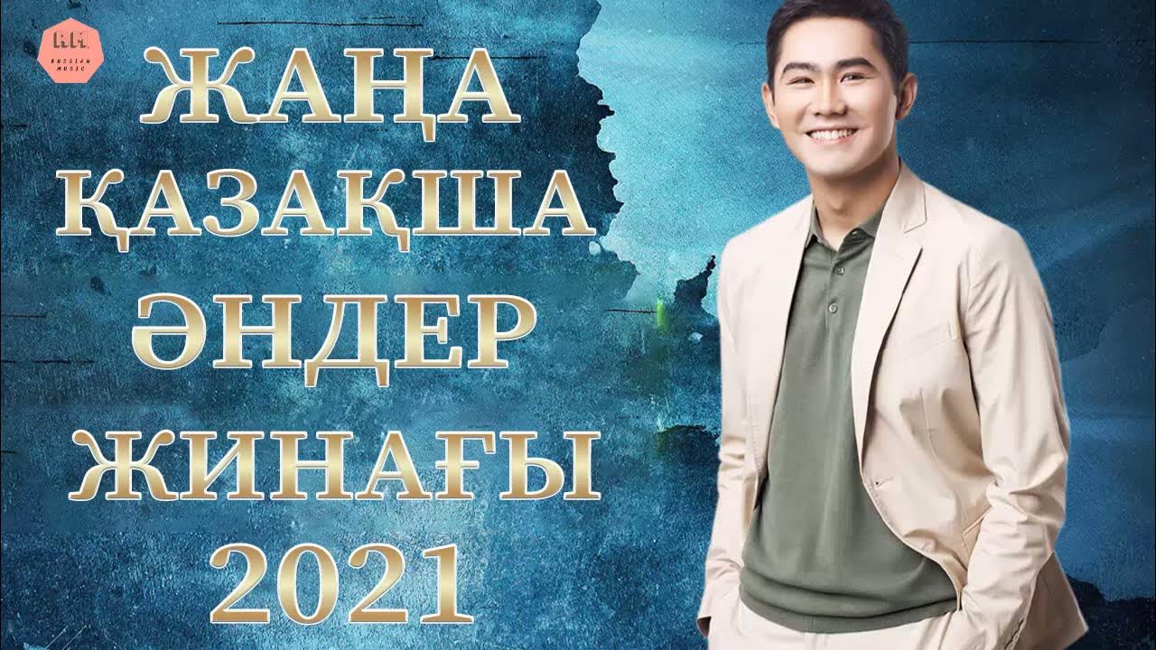 Қазақша хит әндер 2025. Торегали и кайрат нуртас. Қазақша хит әндер 2025. Қазақша хит әндер 2025. Қазақша хит әндер 2025.