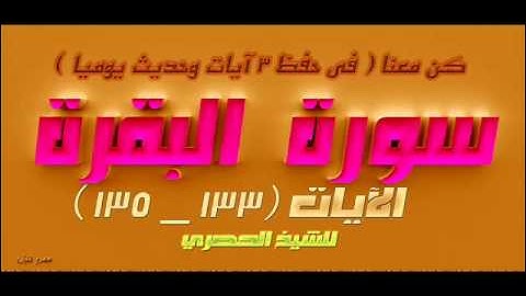 سورة البقرة  الآيات 133 _  135  للشيخ الحصري