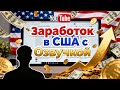 Как Зарабатывать на Американском YouTube с Русской Озвучкой! 💸