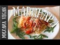 ПАСТА МАРИНАРА 🍝| Михаил Vegan | (постный рецепт)