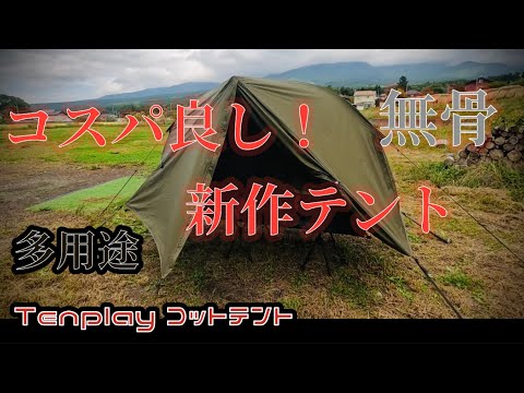 色々使える！コスパ良し！新作ソロテント！Tenplay コットテント紹介