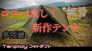 色々使える！コスパ良し！新作ソロテント！Tenplay コットテント紹介