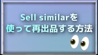 初心者向け】eBayで売れない商品を再出品して売る方法！Sell Similar