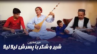 میر مفتون شیرو شکر با پسرش لیلا لیلا