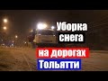 Уборка снега на улицах Тольятти. Дороги Тольятти.