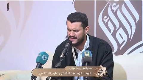 تلاوة طيبة مباركة للمتسابق عبدالله عمر الرفاعي | الجولة الثانية من مسابقة الليبيين الأوائل 2024