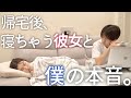 仕事で疲れて彼女が寝落ちしてしまった夜、僕が考えること。