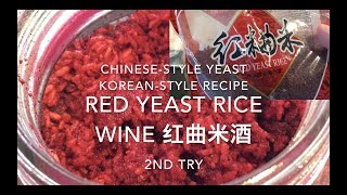 Red yeast rice wine 红曲米酒 homebrew #2 DIY (青红酒)