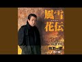 風雪花伝