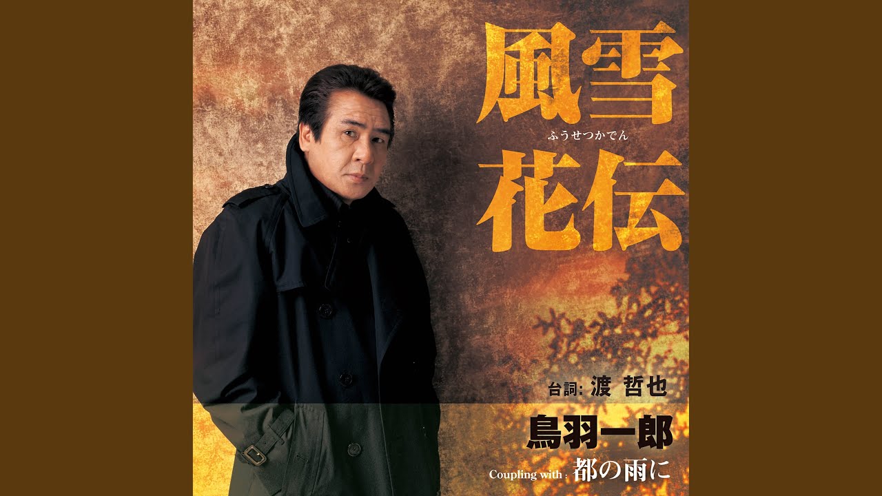Fusetsu Kaden - Ichiro Toba: Song Lyrics, Music Videos & Concerts