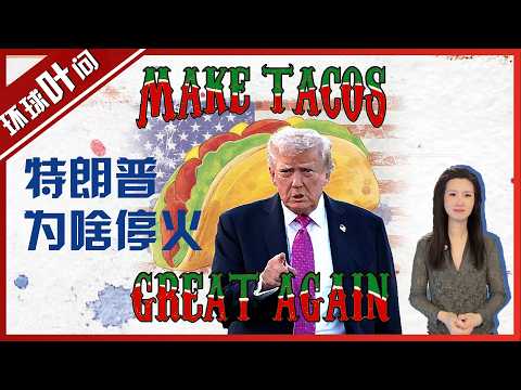 Make Tacos Great Again! From "the demise of civilization" to "two-week ceasefire"! Why did Trump ...