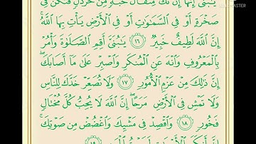 سورة لقمان من آية ١٦ الى ١٩  القارئ شعيب البدر