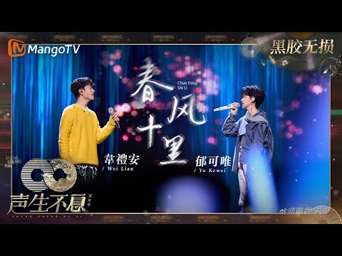 【黑胶无损】｜ #郁可唯 #韦礼安 《#春风十里》宛如春风轻轻吹拂，带来了一片宁静而美好的氛围 | #声生不息家年华 #InfinityAndBeyond | MangoTV