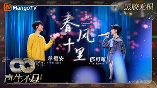 【黑胶无损】｜ #郁可唯 #韦礼安 《#春风十里》宛如春风轻轻吹拂，带来了一片宁静而美好的氛围 | #声生不息家年华 #InfinityAndBeyond | MangoTV