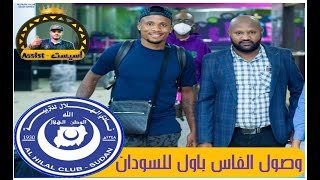 إستقبال محترف الهلال السوداني الجاميكي الفاس باول بمطار الخرطوم ??