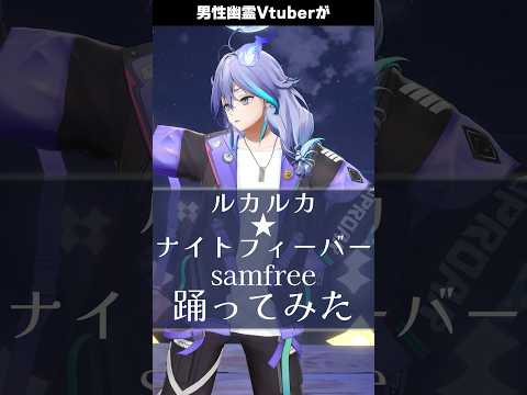 男性幽霊Vtuberが「 ルカルカ★ナイトフィーバー / samfree 」を #踊ってみた #vtuber #水無世燐央