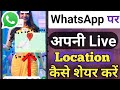 WhatsApp par Location kaise bheje | How to send location in WhatsApp | Live Location send me
