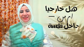 من اين يستمد الانسان طاقته وحيويته ونشاطه ؟. هل خارجيًا أم من داخل نفسه ❗️