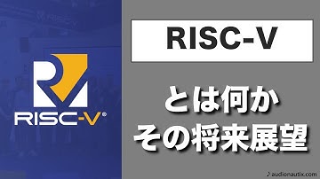 RISC-Vとは何か・その現況と将来展望
