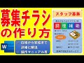 Wordでスタッフ募集チラシを作る方法◆実践で作って慣れよう◆自宅がパソコン教室◆白紙から完成まで1操作毎に分かりやすく解説◆操作マニュアル有◆アルバイト募集、パート募集、作成方法、作り方、ポスター