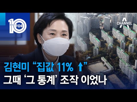 김현미 “집값 11% ↑”…그때 ‘그 통계’ 조작 이었나 | 뉴스TOP 10