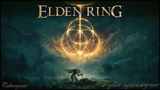 Elden Ring; #16 Цепь;(прохождение игры жанра Souls впервые, Плато Альтус).