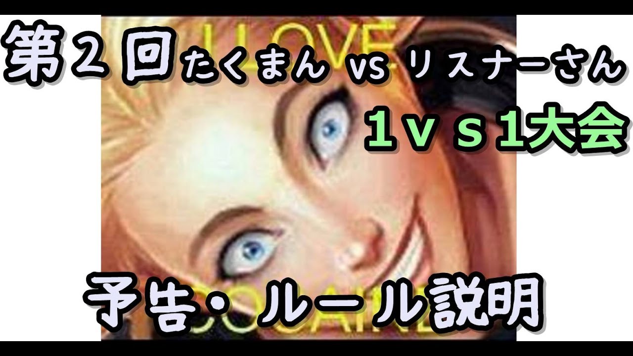 第二回たくまんvsリスナーさん 1vs1大会予告 ルール説明 Youtube