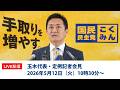 【LIVE配信】国民民主党・玉木代表会見　2026年5月12日（火）10時30分〜