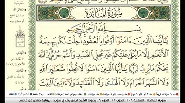 ايمن سويد  سورة المائدة مكتوبة